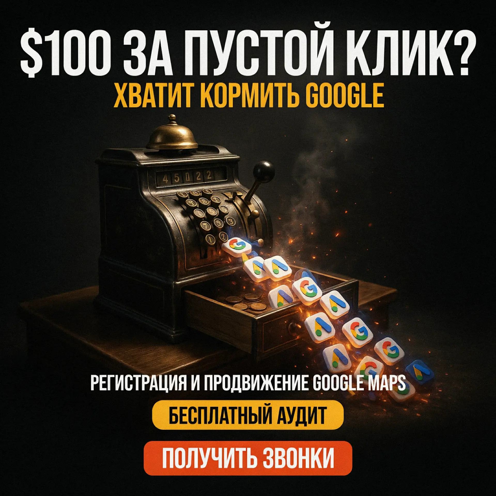 Empty click cash register ad creative